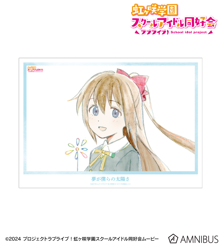 桜坂しずく 夢が僕らの太陽さ A3マット加工ポスター