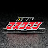 アクリルロゴディスプレイEX 光戦隊マスクマン