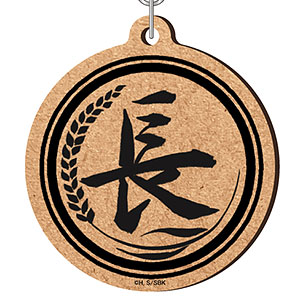 しゃばけ MDF キーホルダー 長崎屋 屋号