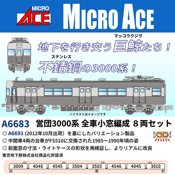 A6683 営団3000系 全車小窓編成 8両セット