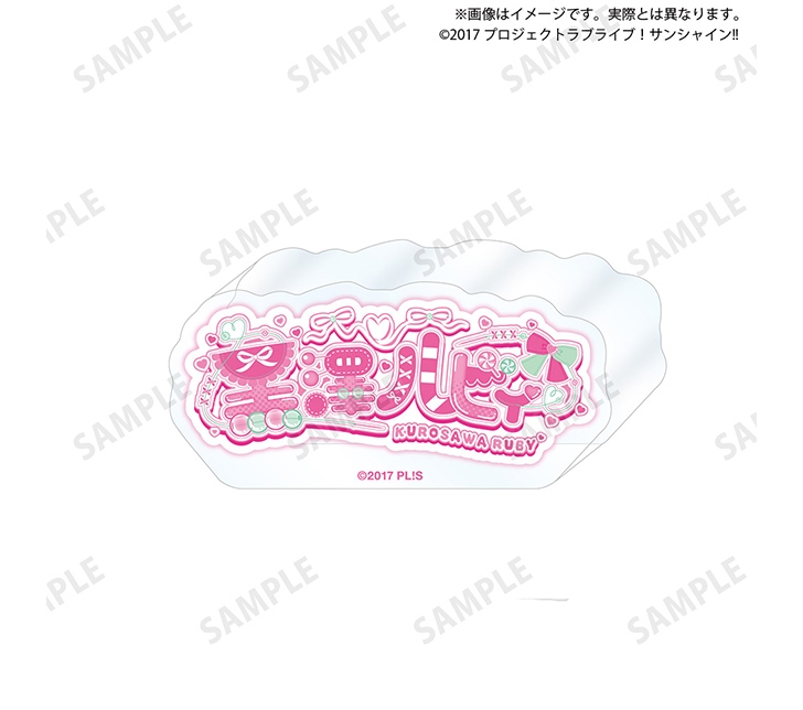 ラブライブ！サンシャイン!! 浦の星女学院購買部 ロゴアクリルブロック 黒澤ルビィ