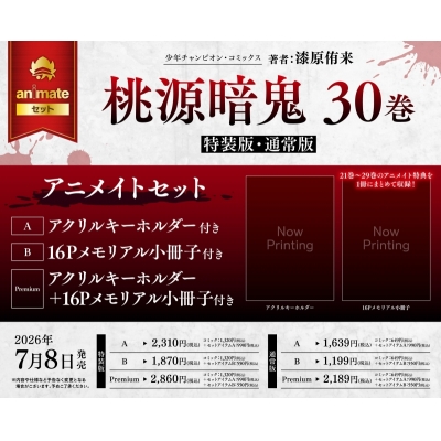 【コミック】桃源暗鬼(30) 特装版 アニメイトセットPremium【アクリルキーホルダー+16Pメモリアル小冊子付き】