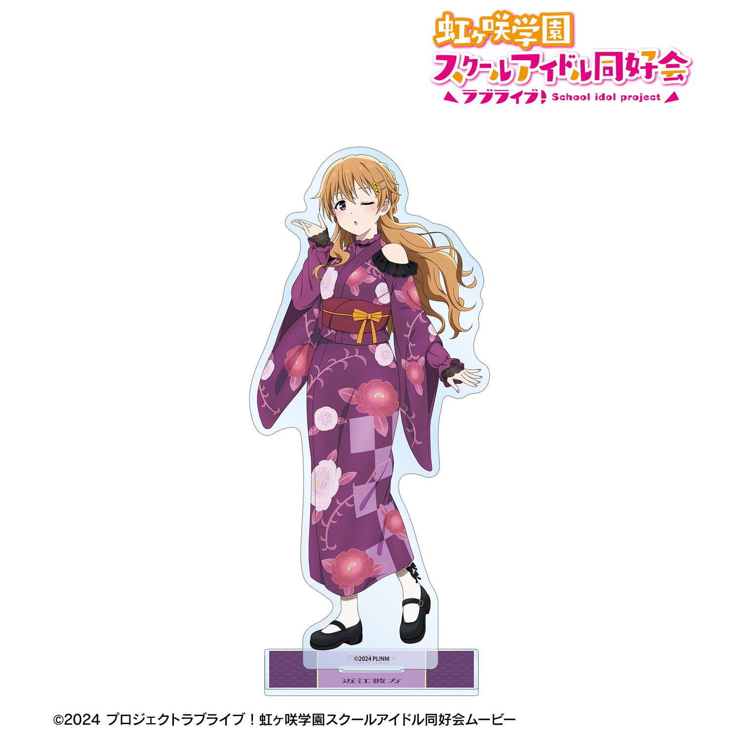 ラブライブ！虹ヶ咲学園スクールアイドル同好会_描き下ろし 近江彼方 着物ドレスver. BIGアクリルスタンド