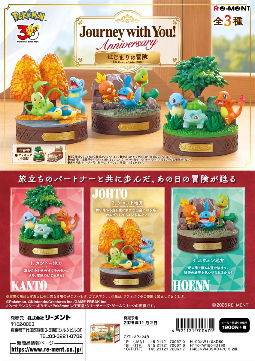 ポケットモンスター Journey with You！Anniversary はじまりの冒険 3個入りBOX