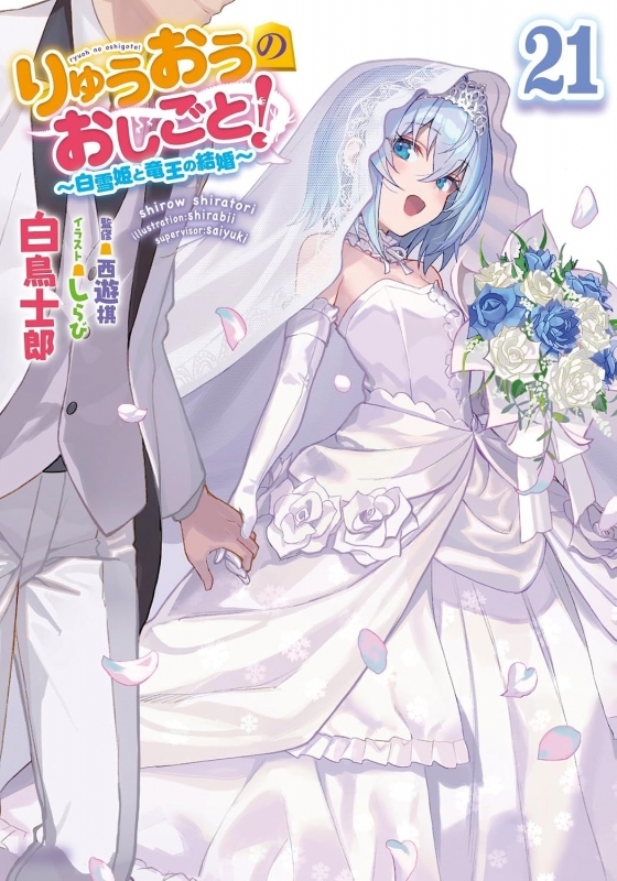 りゅうおうのおしごと!(21) ～白雪姫と竜王の結婚～