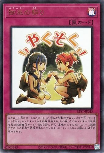 遊戯王カード 御巫の契り(ウルトラレア) LIMITED PACK -STAMP EDITION-（LPST） | 通常罠 ウルトラ レア