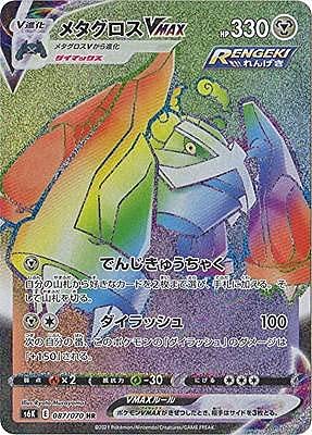 ポケモンカードゲーム S6K 087/070 メタグロスVMAX 鋼 (HR ハイパーレア) 拡張パック 漆黒のガイスト