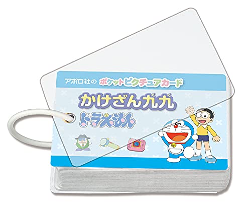エポック社 【ポケットピクチュアカード】 かけざん九九ドラえもん 08-312 リング&透明カバー付き 3歳以上 おもちゃ