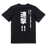 精神コマンドTシャツ　連撃