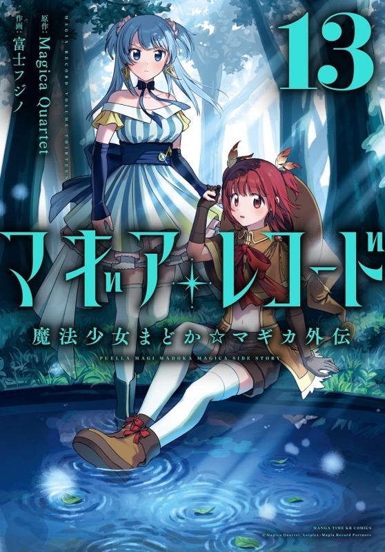 マギアレコード 魔法少女まどか☆マギカ外伝(13)