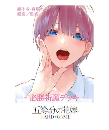 五等分の花嫁 カードゲーム 必勝祈願デッキ 中野一花 パック