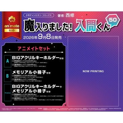【コミック】魔入りました!入間くん(50) 特装版 アニメイトセットPremium【BIGアクリルキーホルダー+メモリアル小冊子付き】