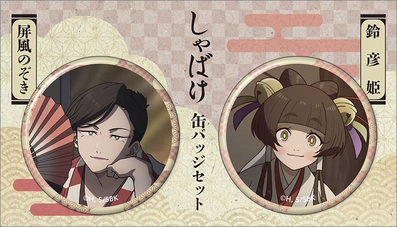 【予約2025年11月】しゃばけ 缶バッジセット 屏風のぞき・鈴彦姫 ムービック