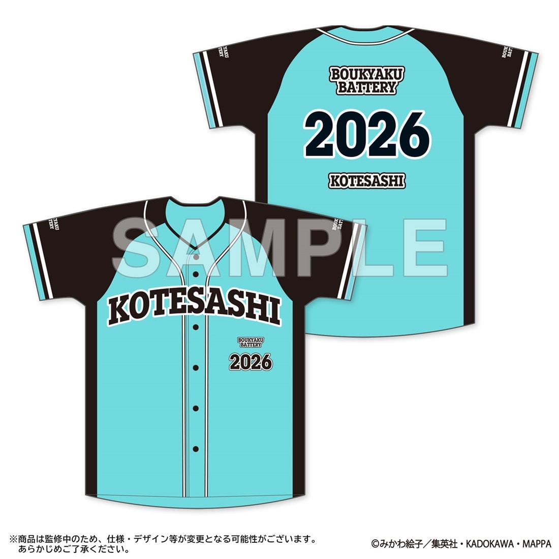 忘却バッテリー 忘却フェスタ2026 ベースボールシャツ 小手指高校