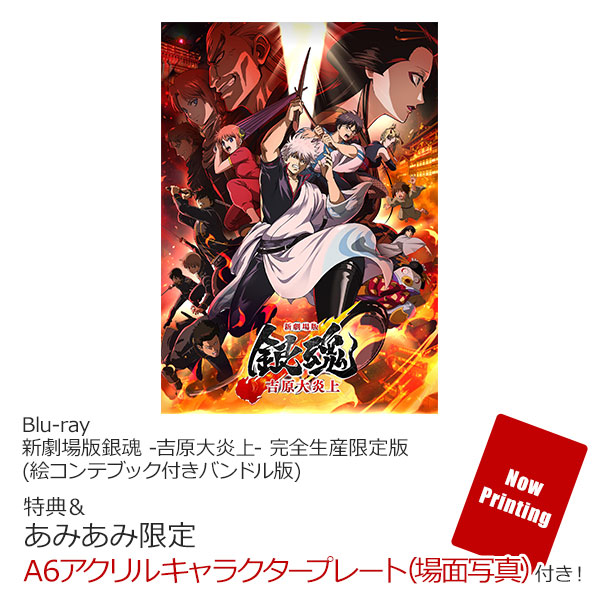【あみあみ限定特典】【特典】BD 新劇場版銀魂 -吉原大炎上- 完全生産限定版 (絵コンテブック付きバンドル版)[アニプレックス]《０８月予約》