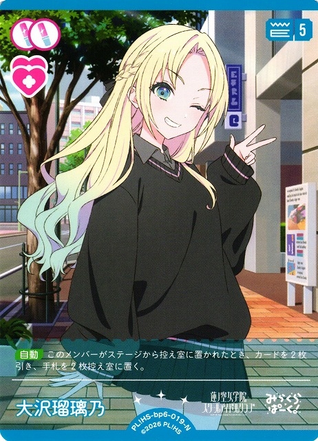 大沢瑠璃乃【N】PL!HS-bp6-019-N