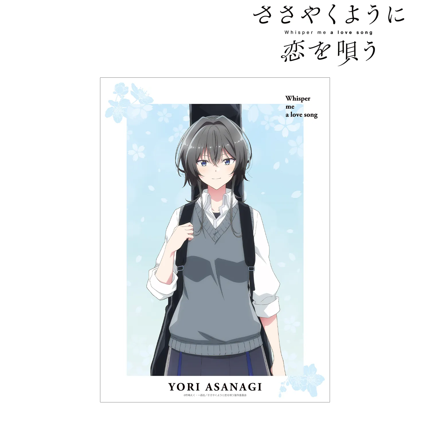 【予約2026年03月】TVアニメ『ささやくように恋を唄う』 朝凪依 A3マット加工ポスター アルマビアンカ