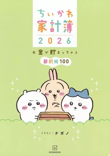 単行本実用 家政学・生活科学 ちいかわ家計簿2026 お金が貯まっちゃう節約術100 / ナガノ