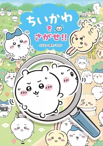 単行本実用 実用・工作・趣味 ちいかわをさがせ!!