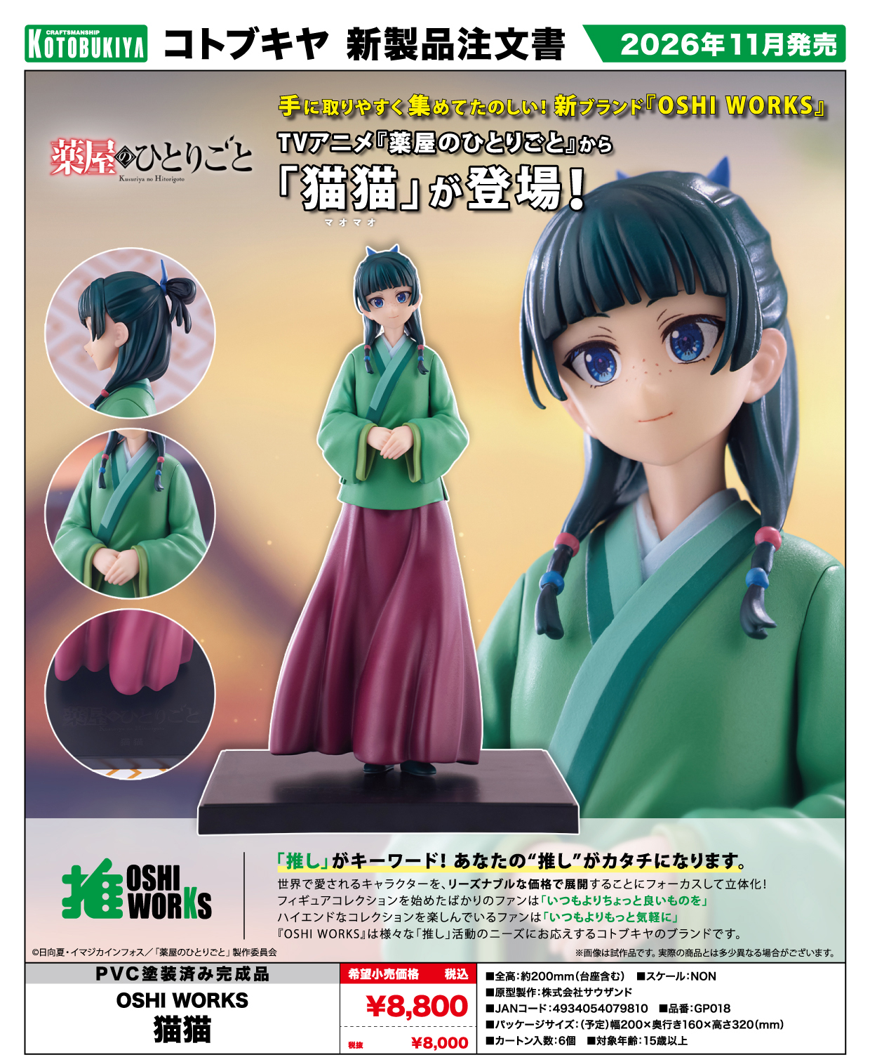 OSHI WORKS 薬屋のひとりごと 猫猫 完成品フィギュア