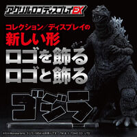 アクリルロゴディスプレイEX ゴジラ【再販】