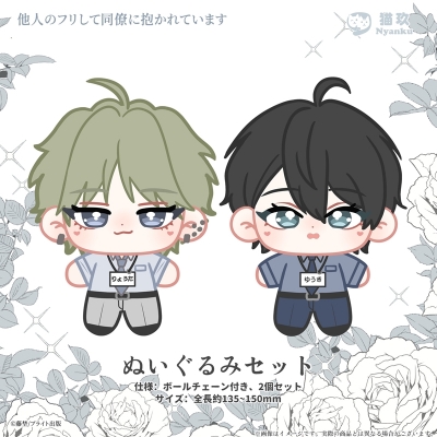 【グッズ-ぬいぐるみ】他人のフリして同僚に抱かれています ぬいぐるみセット【再販】