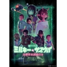 銀河特急 ミルキー☆サブウェイ