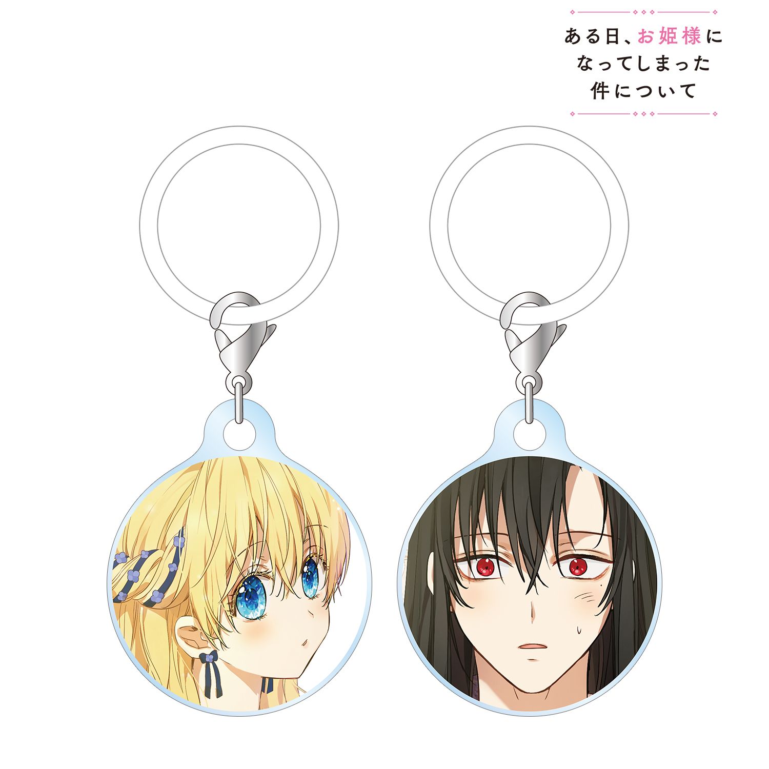 ある日、お姫様になってしまった件について_アタナシア&ルーカス 目印ミニアクリルチャーム2個セット