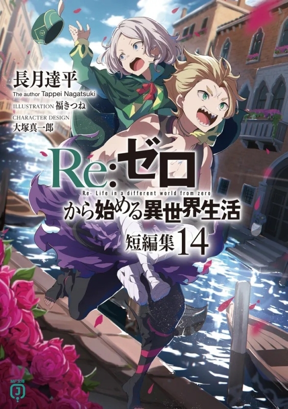 Re:ゼロから始める異世界生活 短編集(14)