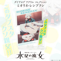 機動戦士ガンダム 水星の魔女 ダイアログアクリルコレクション ミオリネ・レンブラン【2026年2月発送】