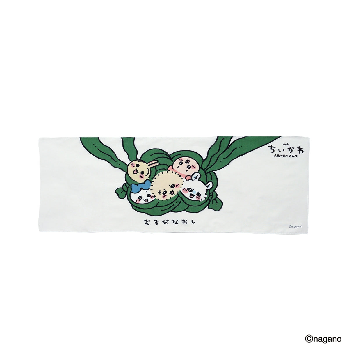 ちいかわ 映画ちいかわ 手ぬぐい(むすびなおし)