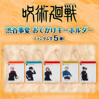 【ハピクロ！】呪術廻戦　渋谷事変　おでかけキーホルダー　【描き下ろし】（全5種）【26年2月お届け】