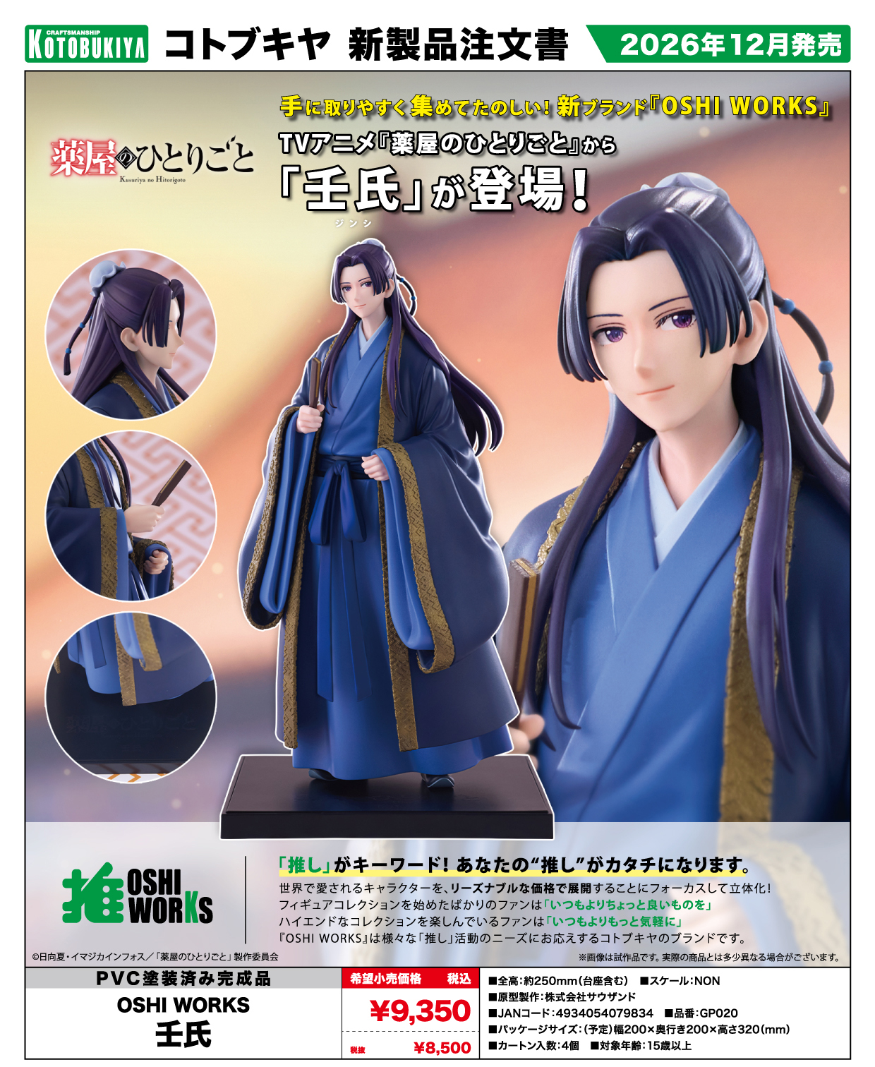 OSHI WORKS 薬屋のひとりごと 壬氏 完成品フィギュア