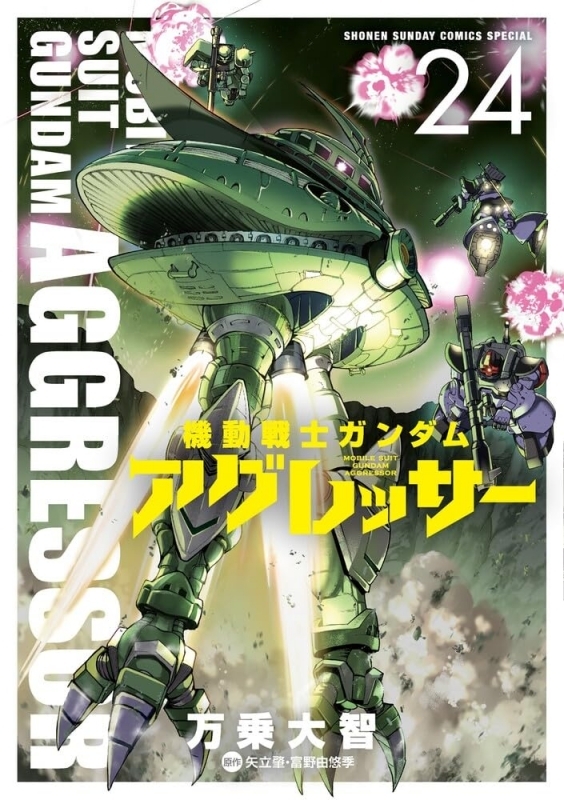 機動戦士ガンダム アグレッサー(24)