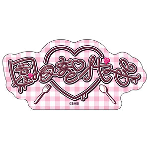 【限定販売】アイドルマスター シャイニーカラーズ おなまえステッカー 園田智代子