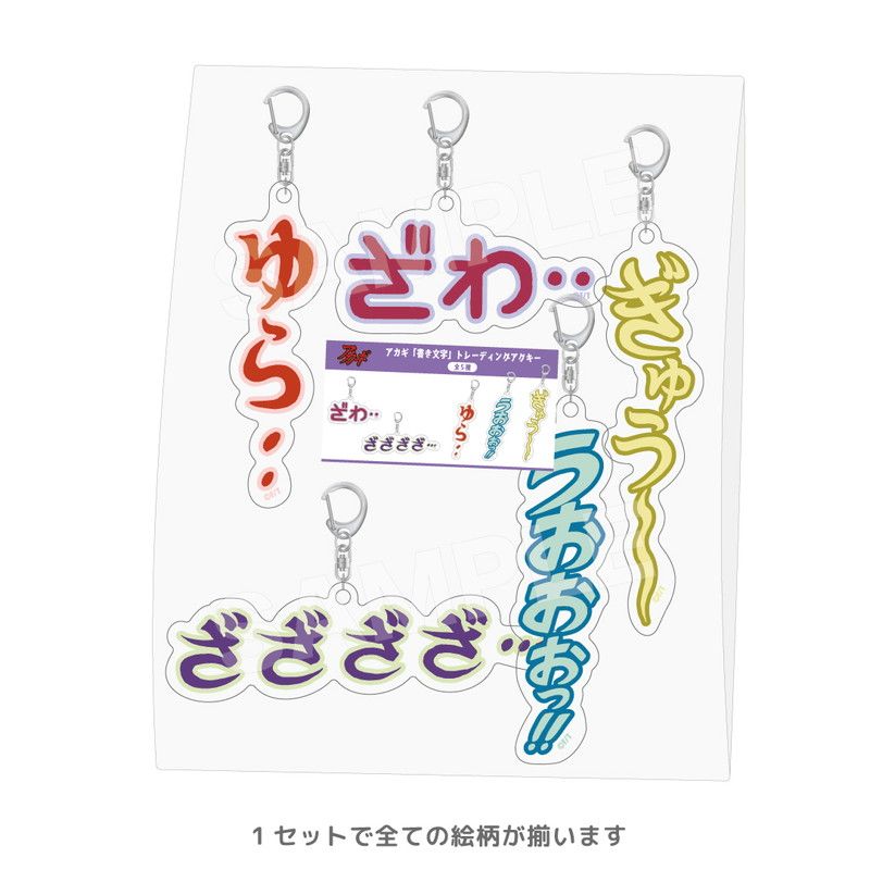 アカギ「書き文字」トレーディングアクキー コンプリートセット(アカギ)