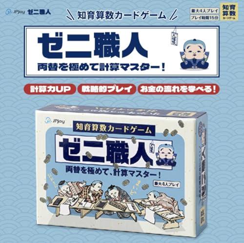 【両替×計算で算数マスター!】遊びながら四則演算が身につく小学生向けカードゲーム「ゼニ職人」 幼稚園高学年〜小学生対象・2〜4人プレイ