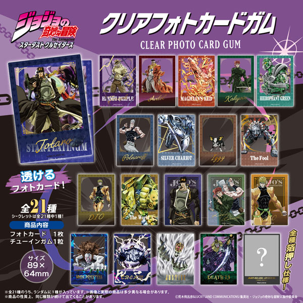 ジョジョの奇妙な冒険 スターダストクルセイダーズ クリアフォトカードガム 20個入りBOX (食玩)