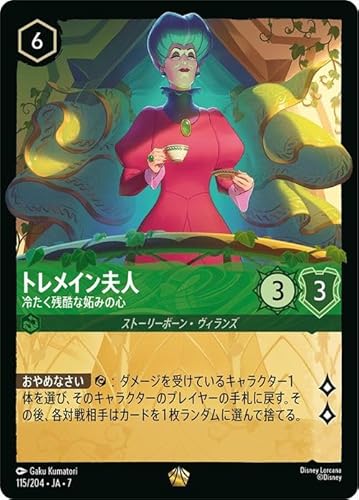 ディズニーロルカナ トレメイン夫人_冷たく残酷な妬みの心(レジェンダリー) アーケイジアと魔法の島（115/204） | Disney