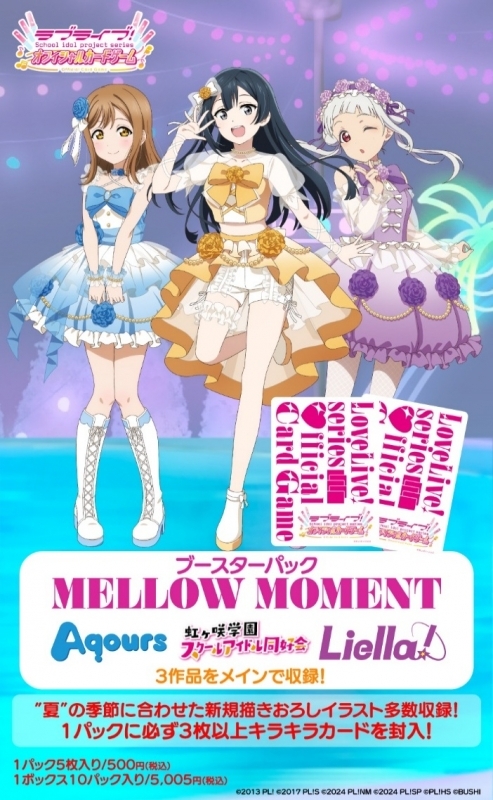 ラブライブ！シリーズ オフィシャルカードゲーム ブースターパック MELLOW MOMENT