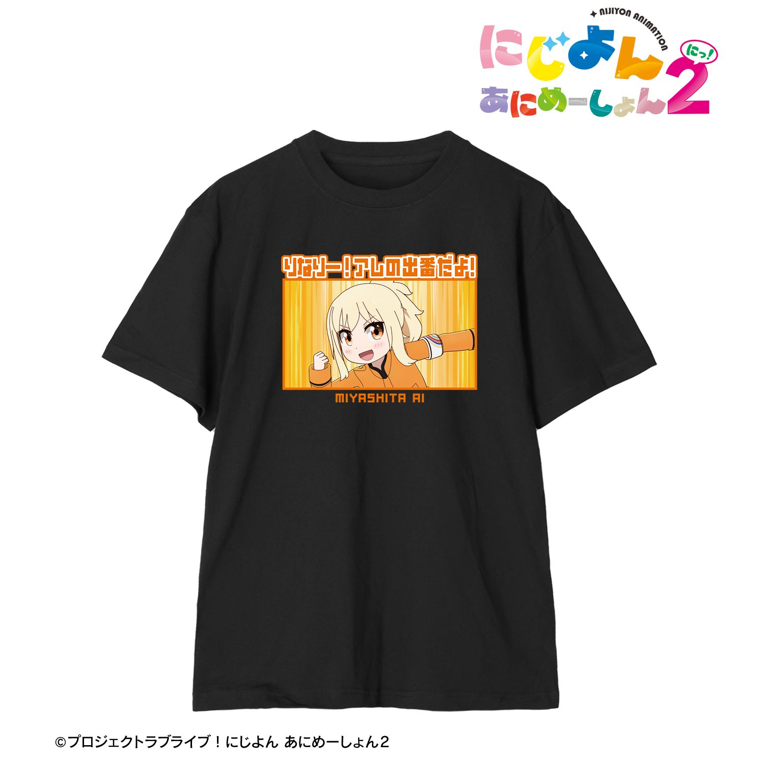 にじよん あにめーしょん2_(サイズ/XXL)_宮下 愛 セリフTeeユニセックス