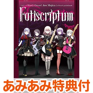 【あみあみ限定特典】【特典】TVアニメ「BanG Dream！ Ave Mujica」official guidebook Fatiscriptum (書籍)