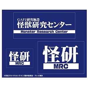 ウルトラマンZ GG3耐ステッカー 怪獣研究所セット
