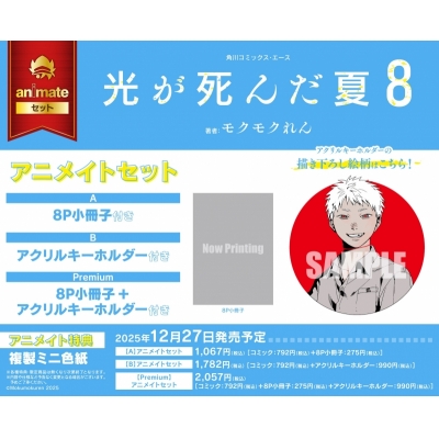 【コミック】光が死んだ夏(8) アニメイトセットPremium【8P小冊子+アクリルキーホルダー付き】