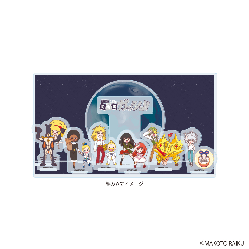 金色のガッシュ!!完全版_アクリルジオラマ08/集合デザインB(グラフアートイラスト)
