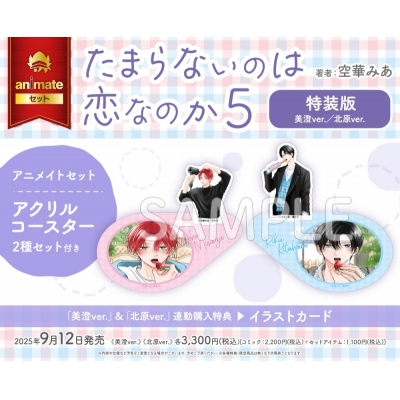 【コミック】たまらないのは恋なのか(5) 特装版 美澄ver. アニメイトセット【アクリルコースター2種セット付き】