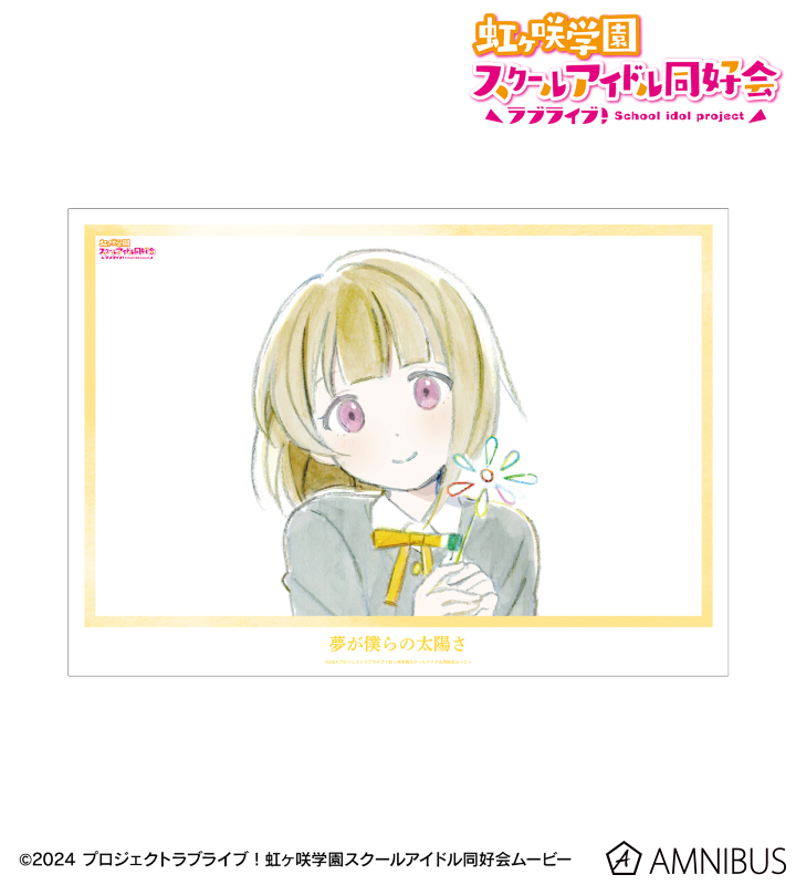 中須かすみ 夢が僕らの太陽さ A3マット加工ポスター