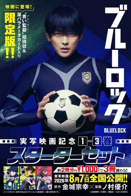 ブルーロック 実写映画記念1～3巻スターターセット