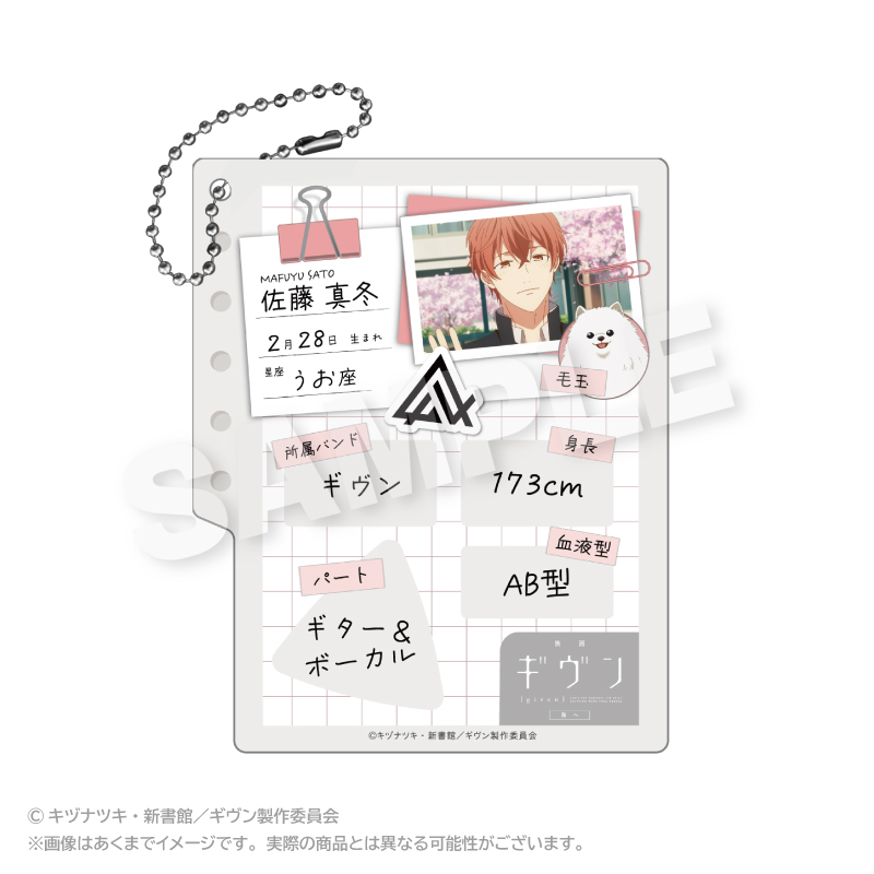 ギヴン_プロフィール帳風キーホルダー 佐藤真冬