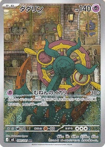 ポケモンカードゲームMEGA M5拡張パック アビスアイ ダダリン AR (088/081) | ポケカ 超 たねポケモン